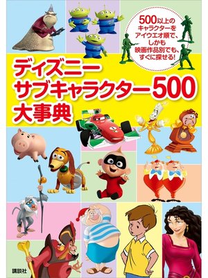 cover image of ディズニー　サブキャラクター５００大事典
